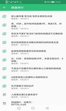 临床执业医师题截图