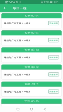 一级建造师通信与广电工程应用截图2