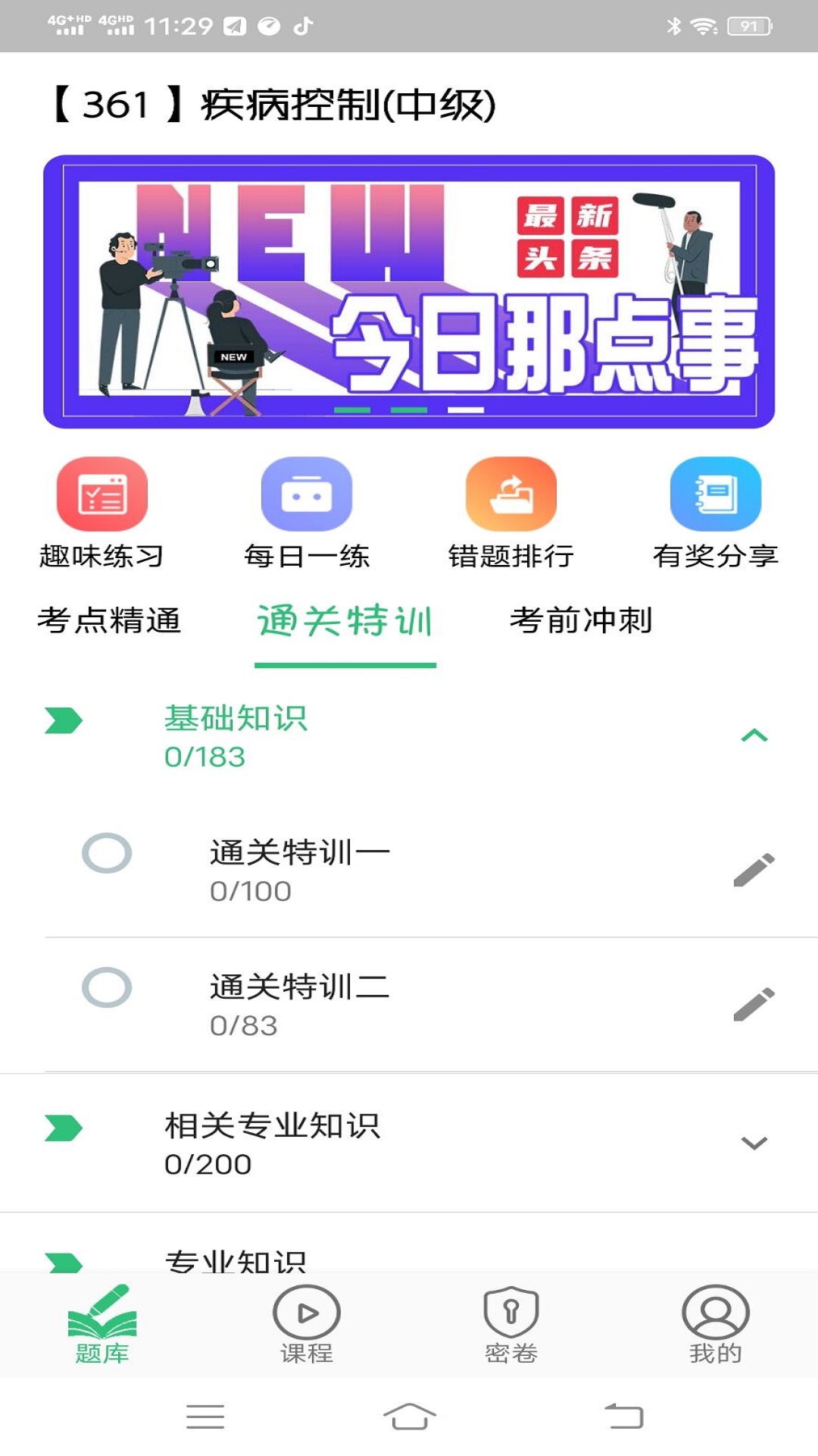 疾病控制主治医师题库截图2