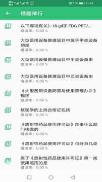 核医学技术中级题库应用截图3