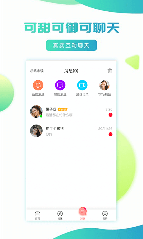 妹聊v2.1.7截图3