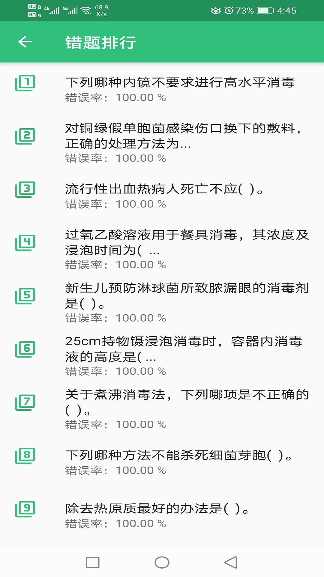 消毒技术主治医师截图4