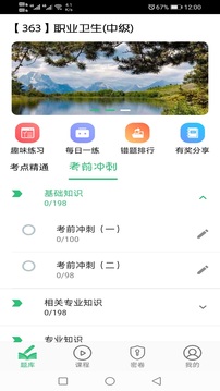 职业卫生主治医师题库应用截图2