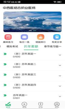 中西医结合执业医师应用截图3