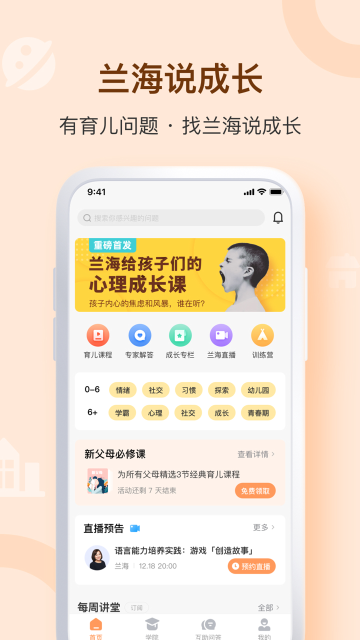 兰海说成长v1.9.5截图4