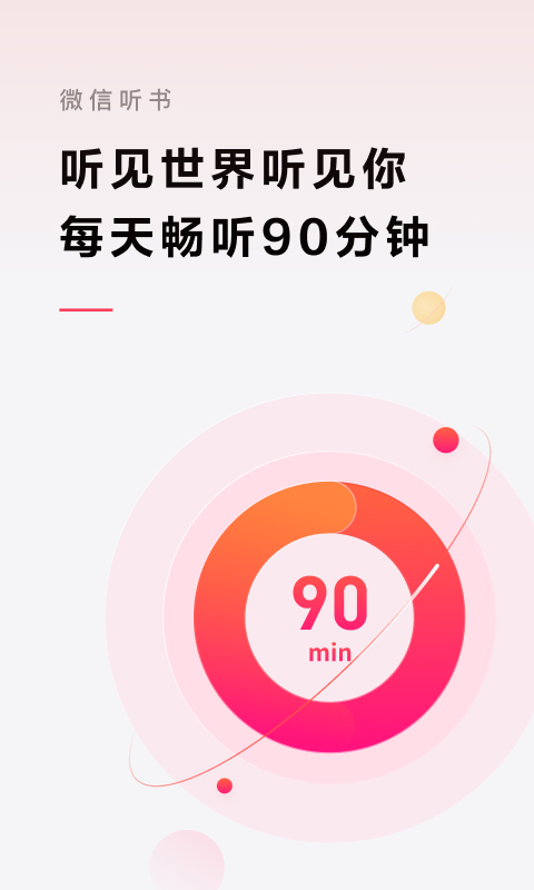 微信听书v1.0.48截图5