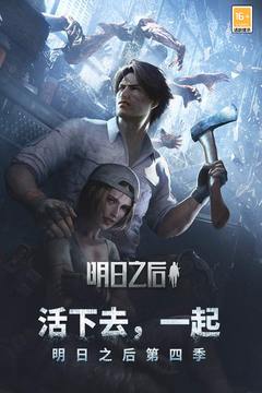 明日之后截圖