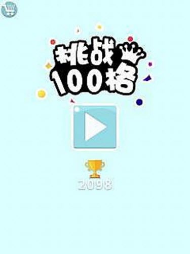 挑战100格截图1