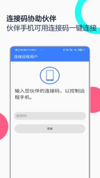 手机远程协助控制应用截图2