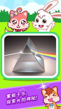 寶寶科學光學篇截圖