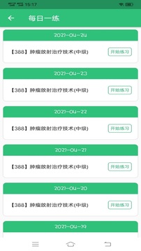 腫瘤放射治療技術(shù)中級(jí)職稱截圖