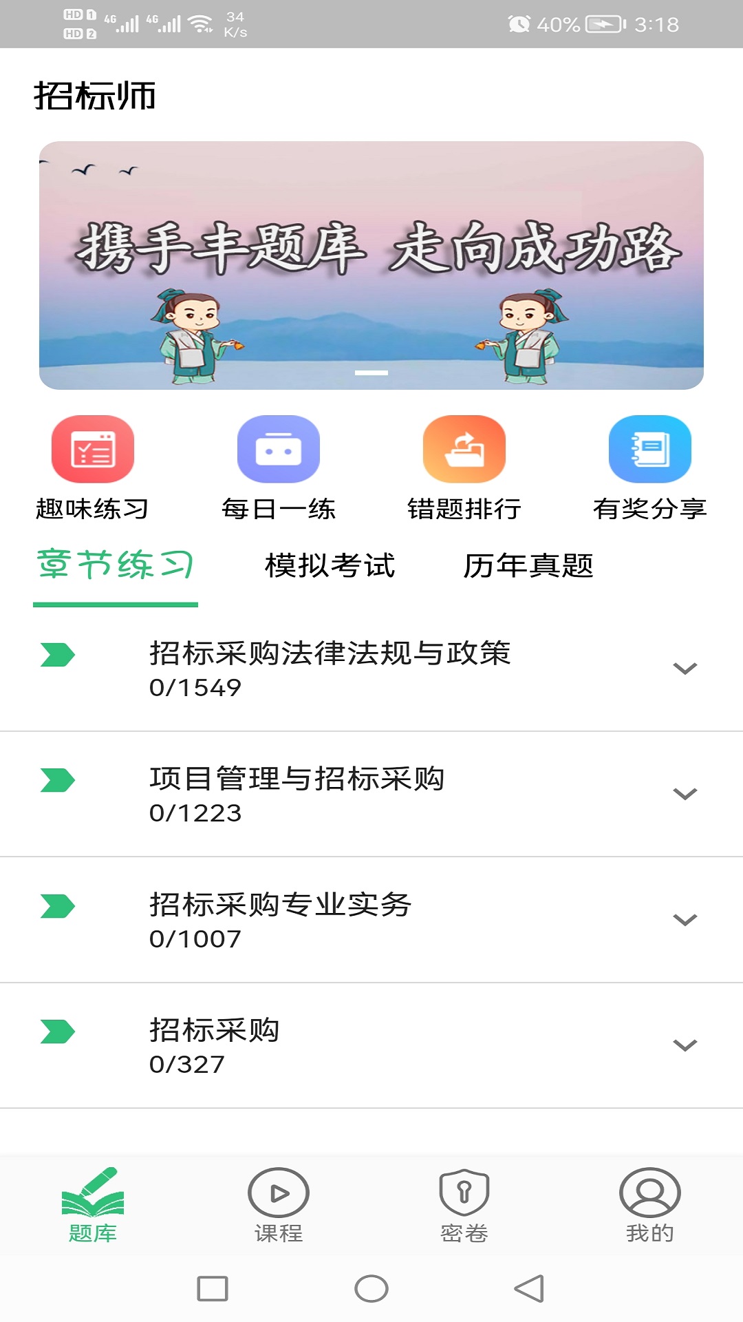 招标师丰题库v1.2.4截图1