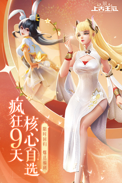 上古王冠截圖