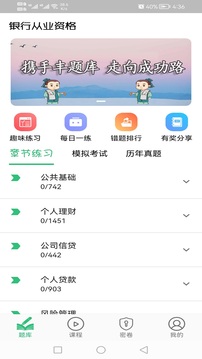 银行从业资格丰题库应用截图4