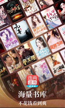 连尚读书极速版截图