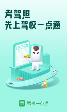 駕校一點(diǎn)通截圖