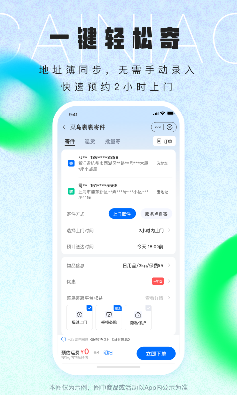 菜鸟v8.7.10截图2