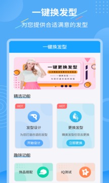 一鍵換發(fā)型截圖