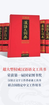 漢語大詞典截圖