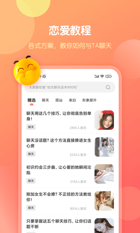 恋爱话术库appv1.2.1203截图3