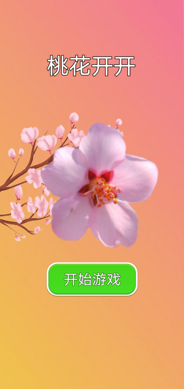 桃花开开截图3