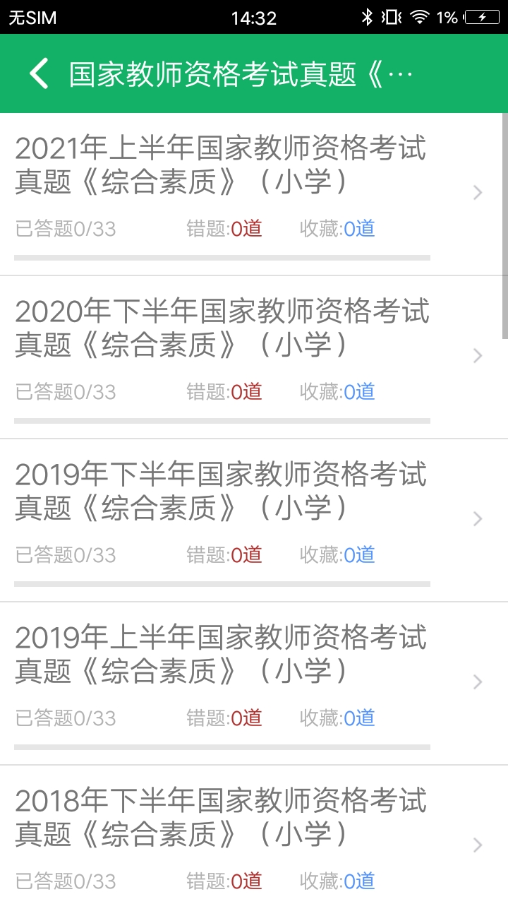 小學教師資格題庫截圖預覽