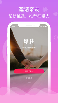 婚往应用截图5