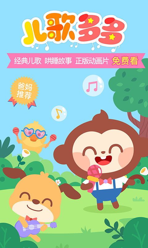 儿歌多多 5.8.7.0