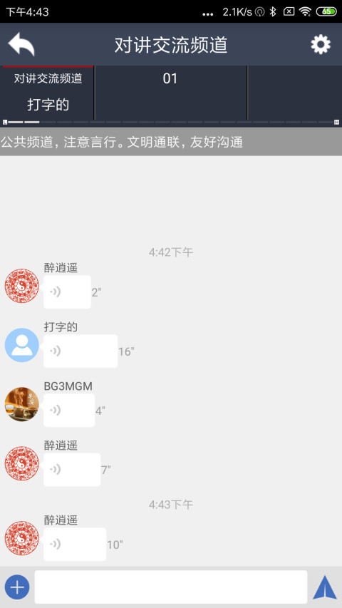 滔滔对讲v2.5.9截图3