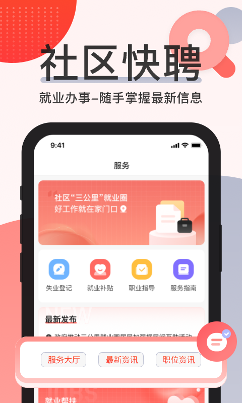 社区快聘v2.1.0截图1