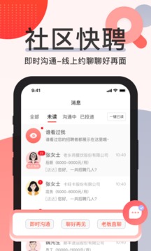 社區(qū)快聘截圖