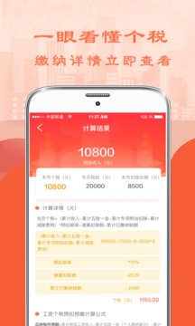 個稅計算器截圖