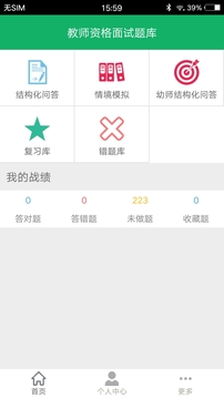 教师资格面试题库应用截图1