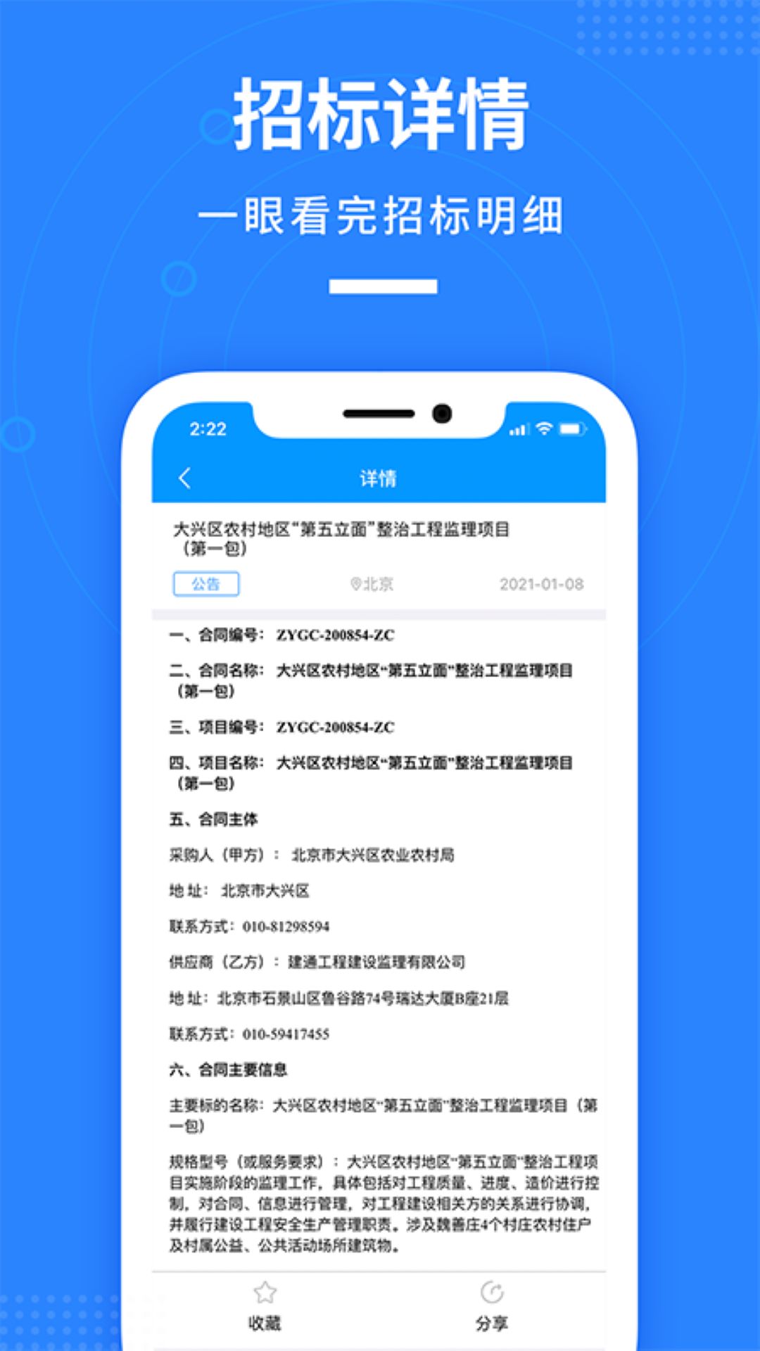 鱼泡招标v1.0.9截图3