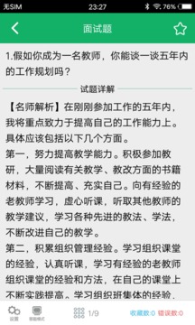 教师资格面试题库应用截图4