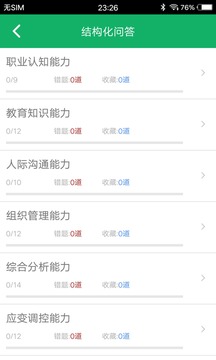 教师资格面试题库应用截图2