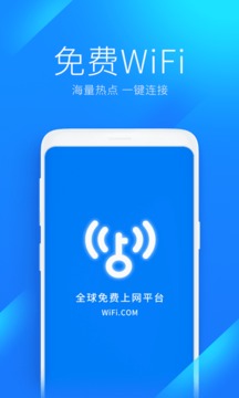 WiFi万能钥匙截图