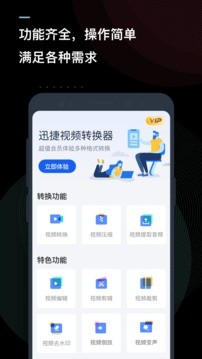 迅捷视频转换器应用截图1