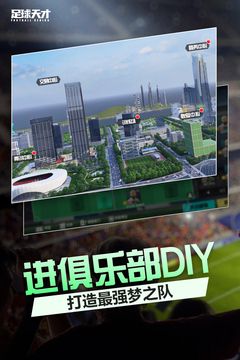 足球天才应用截图4