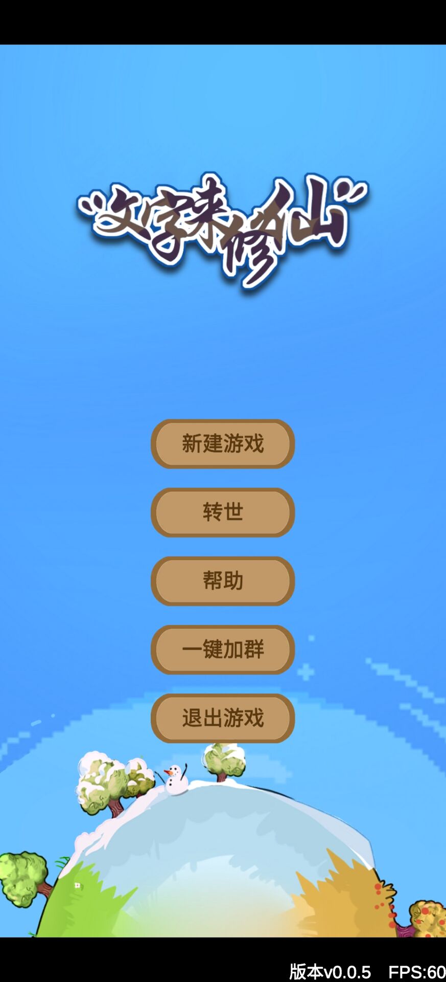 文字来修仙截图5