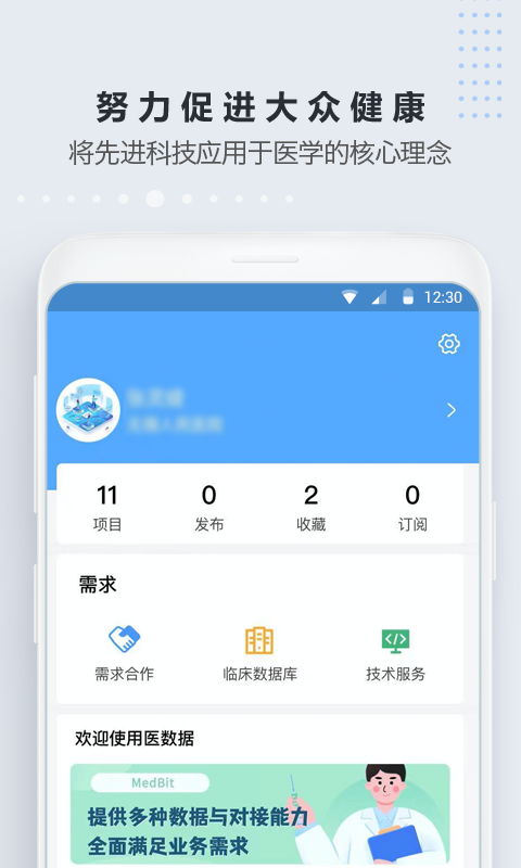 医数据v4.3.1截图1