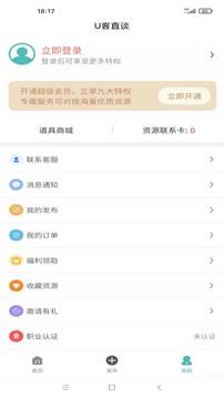 U客直谈应用截图4