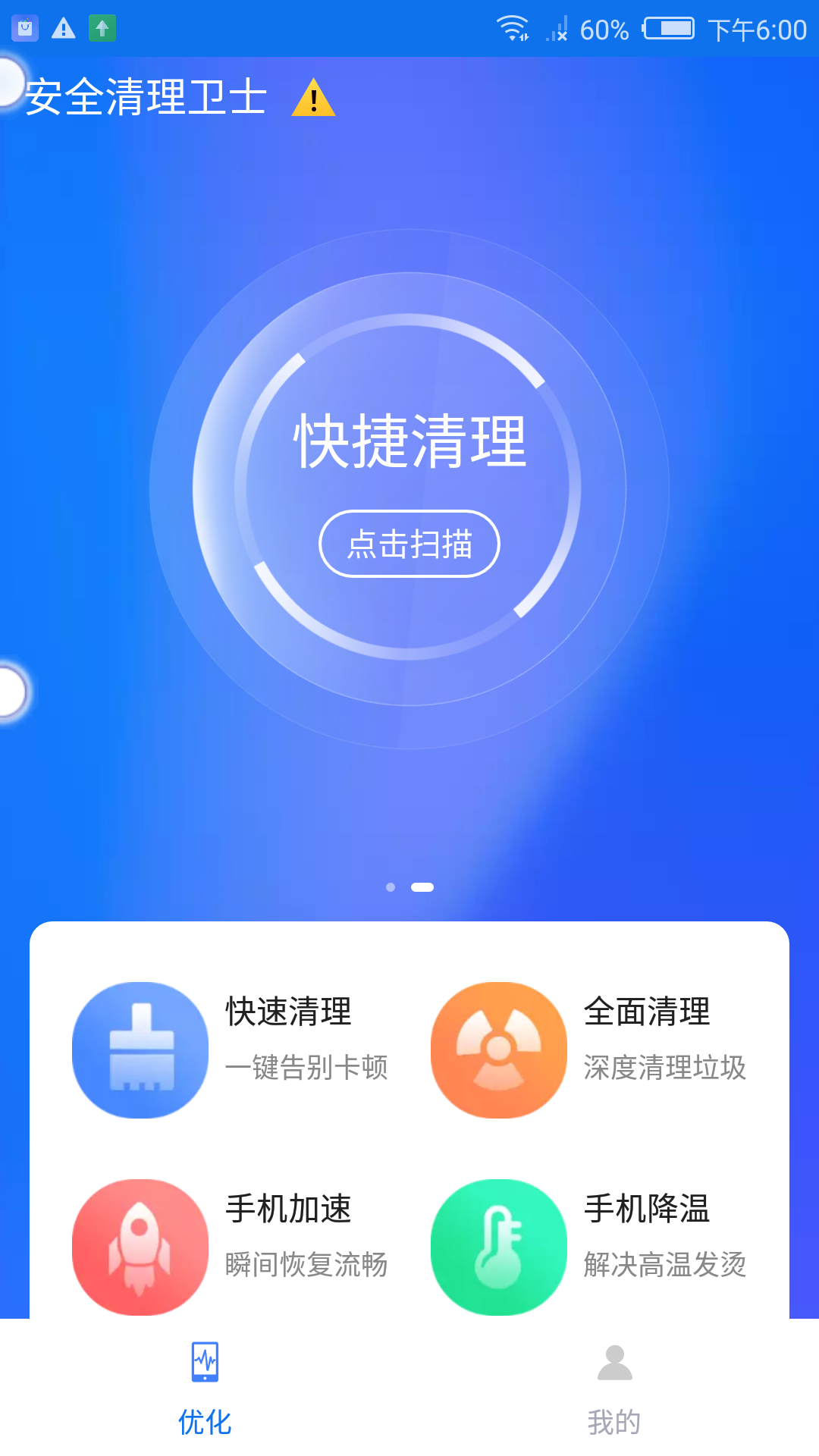 安全清理卫士v2.7截图4