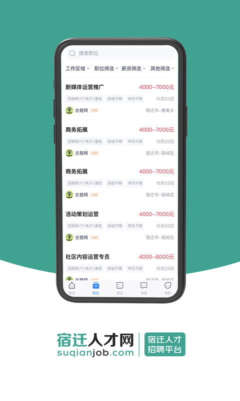 宿迁人才网v1.2截图2