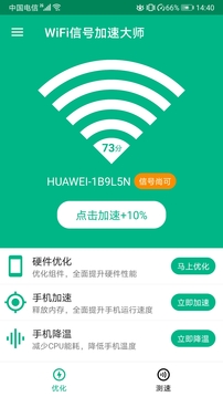 WiFi信号加速大师应用截图2