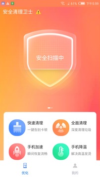 安全清理卫士应用截图1