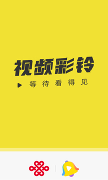 聯(lián)通視頻彩鈴截圖