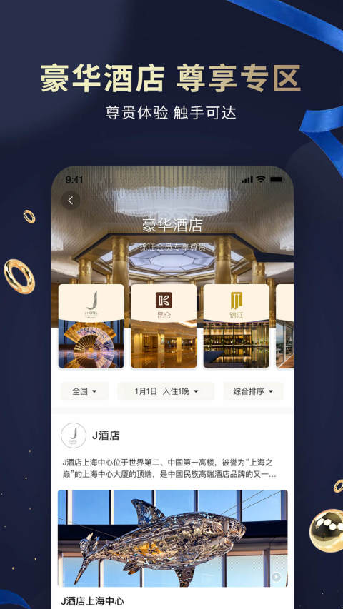 锦江酒店v5.6.4截图3