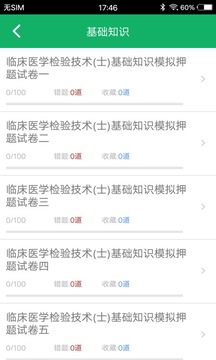臨床醫(yī)學(xué)檢驗(yàn)技士題庫(kù)截圖