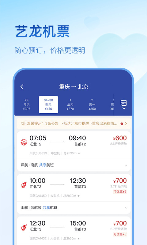 艺龙旅行v10.1.6截图2